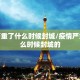 疫情严重了什么时候封城/疫情严重了什么时候封城的
