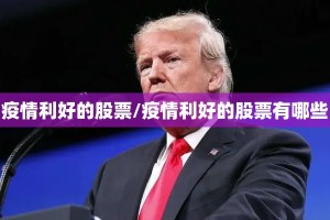 疫情利好的股票/疫情利好的股票有哪些