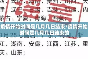 疫情开始时间是几月几日结束/疫情开始时间是几月几日结束的