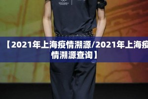 【2021年上海疫情溯源/2021年上海疫情溯源查询】