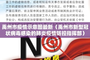 禹州市疫情示意图最新（禹州市新型冠状病毒感染的肺炎疫情防控指挥部）