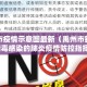 禹州市疫情示意图最新（禹州市新型冠状病毒感染的肺炎疫情防控指挥部）
