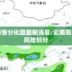 昆明疫情分化图最新消息:云南昆明疫情风险划分