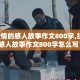 【抗疫情的感人故事作文800字,抗疫情的感人故事作文800字怎么写】