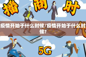 疫情开始于什么时候/疫情开始于什么时候?