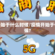 疫情开始于什么时候/疫情开始于什么时候?