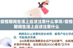 疫情期间生活上应该注意什么事项/疫情期间生活上应该注意什么
