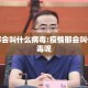 疫情那会叫什么病毒:疫情那会叫什么病毒呢