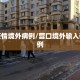 营口疫情境外病例/营口境外输入确诊病例