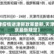 【天津疫情进津新政策最新,天津疫情进京最新规定】