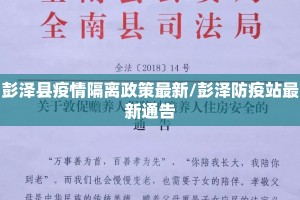 彭泽县疫情隔离政策最新/彭泽防疫站最新通告