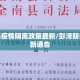 彭泽县疫情隔离政策最新/彭泽防疫站最新通告