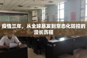 疫情三年，从全球暴发到常态化防控的漫长历程