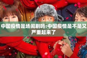 中国疫情是场闹剧吗:中国疫情是不是又严重起来了