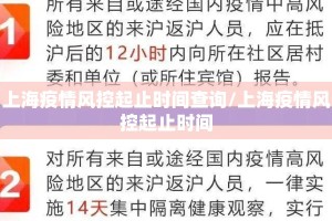 上海疫情风控起止时间查询/上海疫情风控起止时间