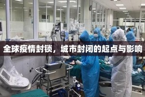 全球疫情封锁，城市封闭的起点与影响
