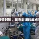 全球疫情封锁，城市封闭的起点与影响