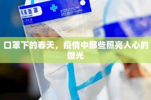 口罩下的春天，疫情中那些照亮人心的微光