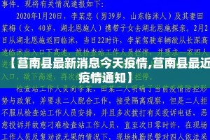 【莒南县最新消息今天疫情,莒南县最近疫情通知】