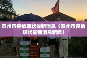 泰州市疫情现状最新消息（泰州市疫情现状最新消息新闻）