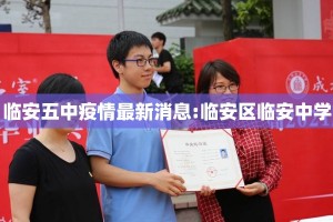 临安五中疫情最新消息:临安区临安中学
