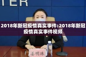 2018年新冠疫情真实事件:2018年新冠疫情真实事件视频
