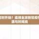 疫情何时开始？追溯全球新冠疫情的起源与时间线