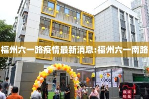 福州六一路疫情最新消息:福州六一南路