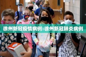 徐州新冠疫情病例:徐州新冠肺炎病例