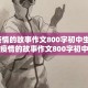 我与疫情的故事作文800字初中生/我与疫情的故事作文800字初中