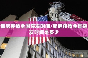 新冠疫情全国爆发时间/新冠疫情全国爆发时间是多少