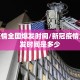 新冠疫情全国爆发时间/新冠疫情全国爆发时间是多少