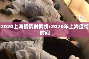 2020上海疫情时间线:2020年上海疫情时间
