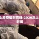 2020上海疫情时间线:2020年上海疫情时间