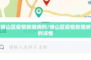 博山区疫情新增病例/博山区疫情新增病例详情