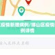 博山区疫情新增病例/博山区疫情新增病例详情