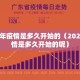 2020年疫情是多久开始的（2020年疫情是多久开始的呢）