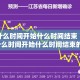 疫情什么时间开始什么时间结束（疫情什么时间开始什么时间结束的）