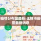 无锡市疫情分布图最新:无锡市疫情分布图最新消息