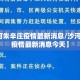 【沙河朱辛庄疫情最新消息/沙河朱辛庄疫情最新消息今天】