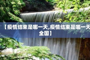 【疫情结束是哪一天,疫情结束是哪一天全国】