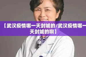【武汉疫情哪一天封城的/武汉疫情哪一天封城的啊】