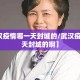 【武汉疫情哪一天封城的/武汉疫情哪一天封城的啊】