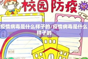 疫情病毒是什么样子的/疫情病毒是什么样子的