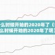疫情什么时候开始的2020年了（疫情什么时候开始的2020年了呢）