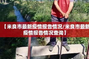 【米良市最新疫情报告情况/米良市最新疫情报告情况查询】