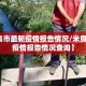 【米良市最新疫情报告情况/米良市最新疫情报告情况查询】