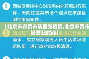 【北京市农贸市场最新疫情,北京农贸市场营业时间】