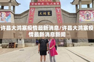 许昌大鸿寨疫情最新消息/许昌大鸿寨疫情最新消息新闻
