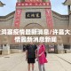 许昌大鸿寨疫情最新消息/许昌大鸿寨疫情最新消息新闻